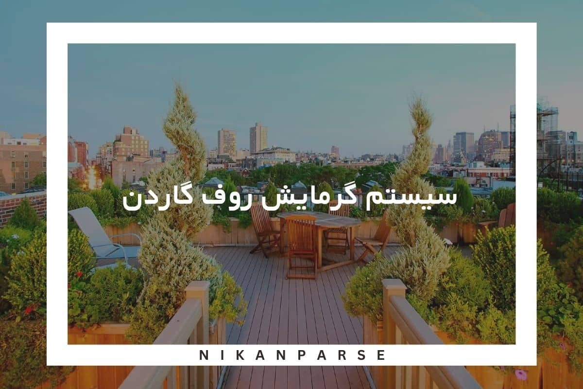 گرمایش روف گاردن