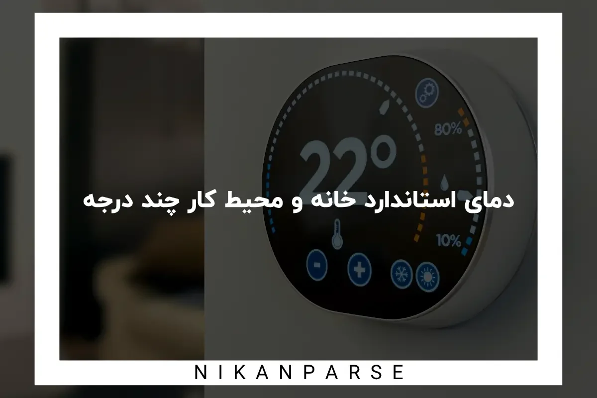 دمای استاندارد خانه و محیط کار چند درجه است؟