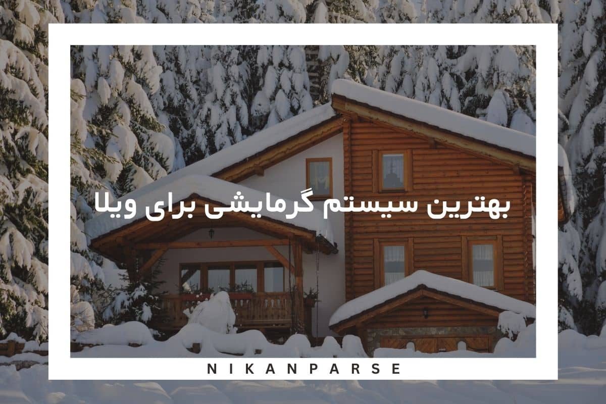 بهترین سیستم گرمایشی برای ویلا