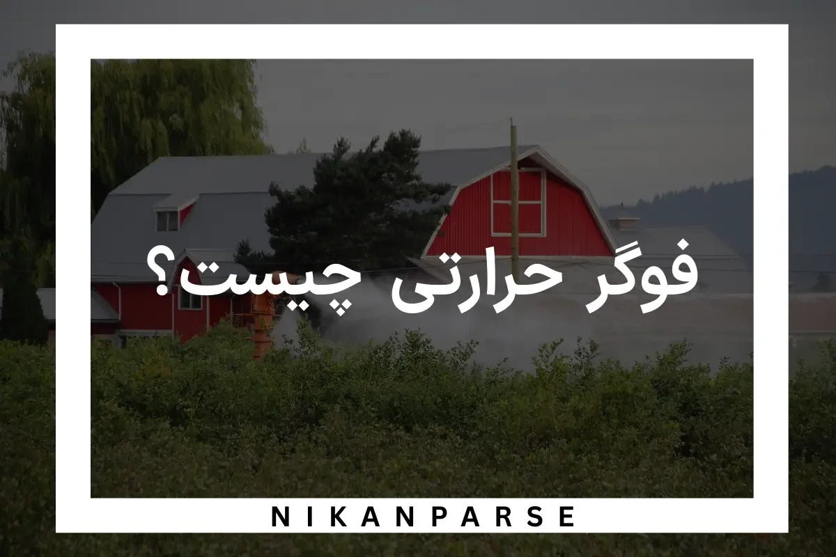 فوگر حرارتی ( مه پاش گرم ) چیست و چه مشخصاتی دارد؟