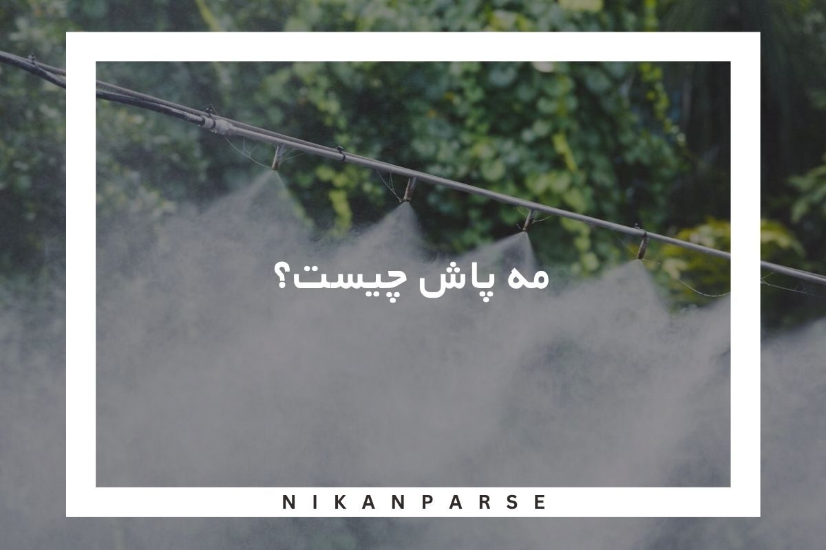 مه پاش چیست