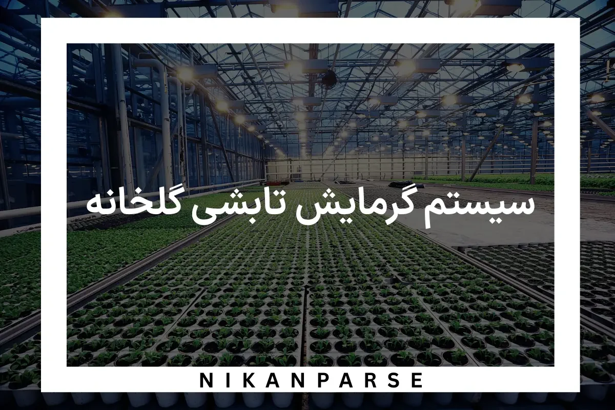 بهترین روش سیستم گرمایش تابشی گلخانه 2025