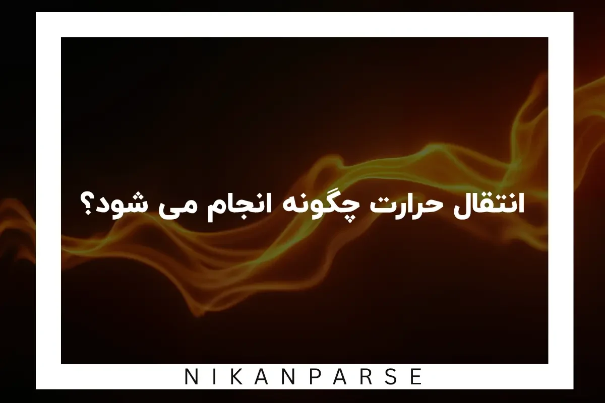 انتقال حرارت چگونه انجام می شود؟