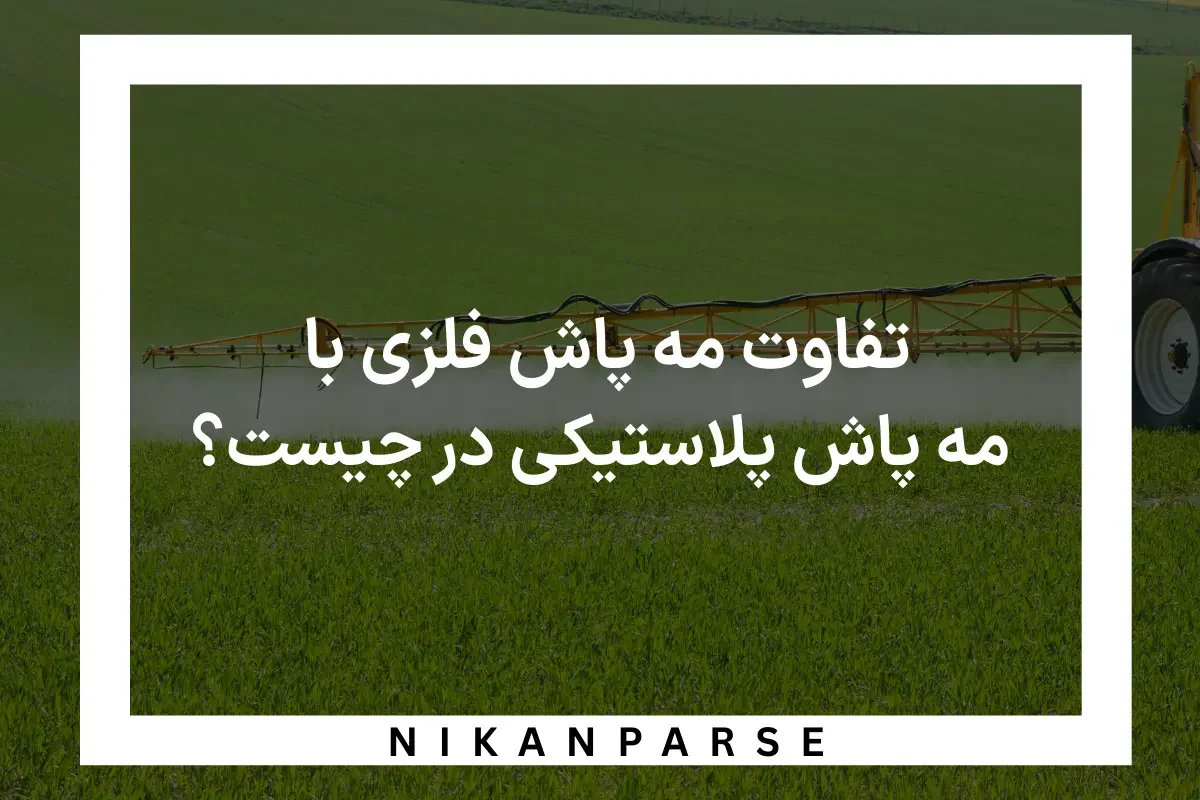مقایسه مه پاش فلزی با مه پاش پلاستیکی 2025