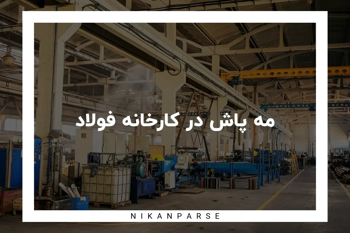 مه پاش در کارخانه فولاد