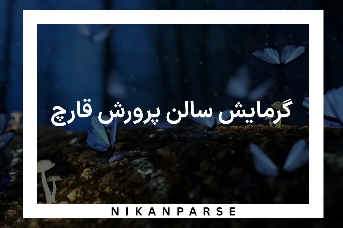 گرمایش سالن پرورش قارچ و 4 روش
