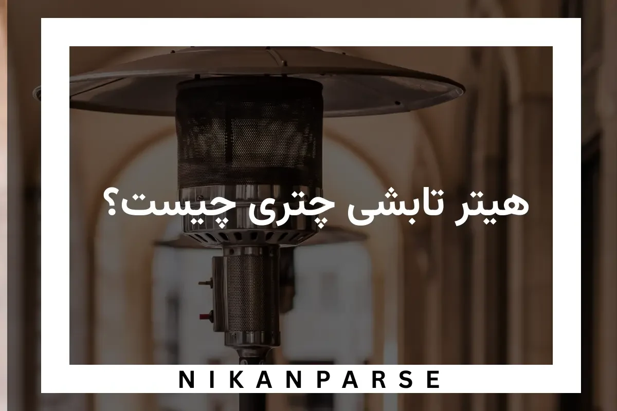 هیتر تابشی چتری چیست؟ + مزیت و انواع کاربرد