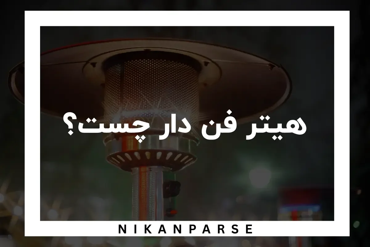 هیتر فن دار چست؟ / مزایا و معایب هیتر فن دار 1404