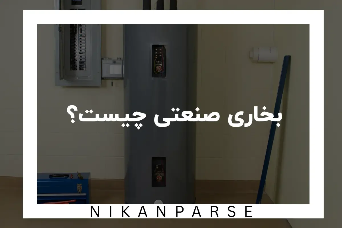 بخاری صنعتی چیست؟ / راهنمای خرید بخاری صنعتی 1404