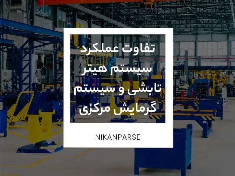 تفاوت عملکرد سیستم هیتر تابشی و سیستم گرمایش مرکزی