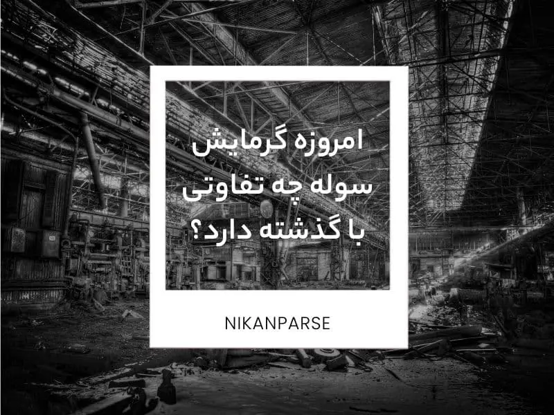 امروزه گرمایش سوله چه تفاوتی با گذشته دارد؟