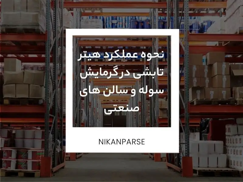 نحوه عملکرد هیتر تابشی در گرمایش سوله و سالن های صنعتی