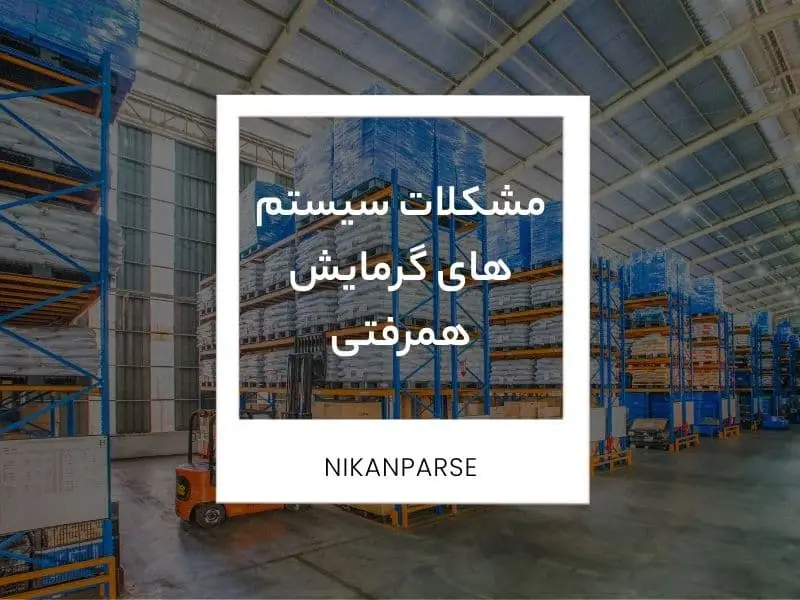 مشکلات سیستم های گرمایش همرفتی