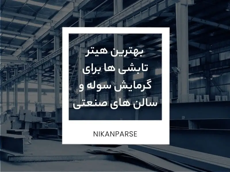 بهترین هیترهای تابشی برای گرمایش سوله و سالن های صنعتی