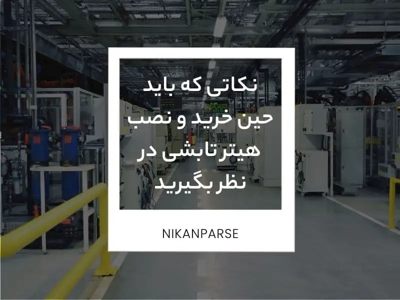 نکاتی که باید حین خرید و نصب هیتر تابشی در نظر بگیرید