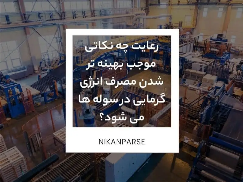 رعایت چه نکاتی موجب بهینه تر شدن مصرف انرژی گرمایی در سوله ها می شود؟