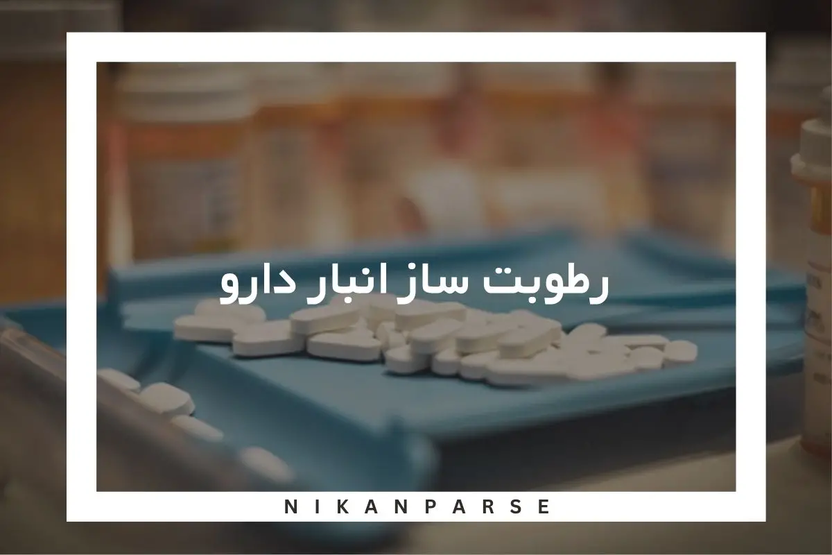 رطوبت ساز انبار دارو
