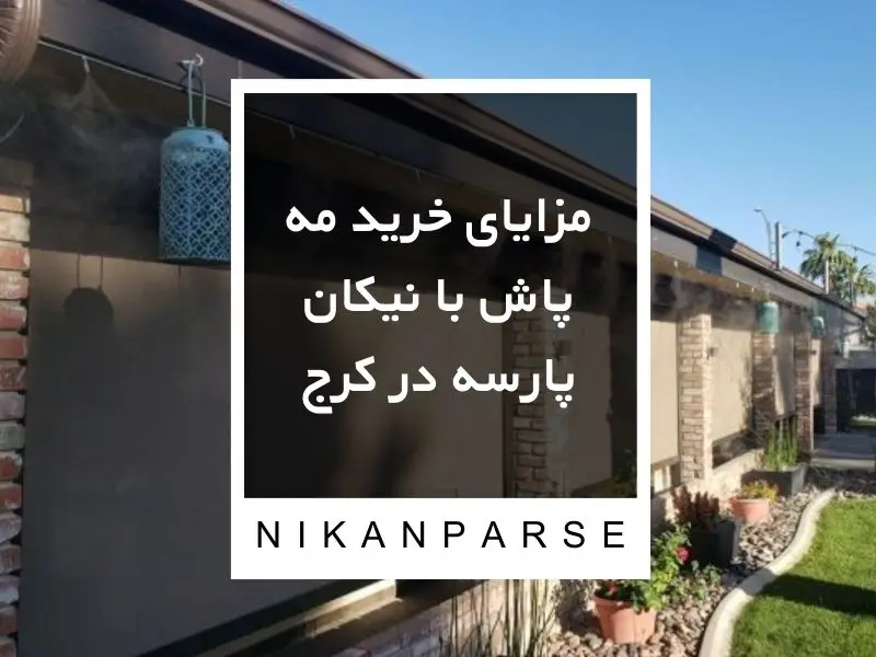 مزایای خرید مه پاش با نیکان پارسه در کرج