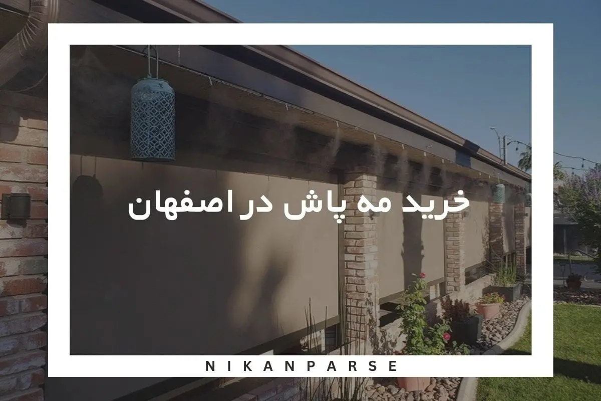خرید مه پاش در اصفهان