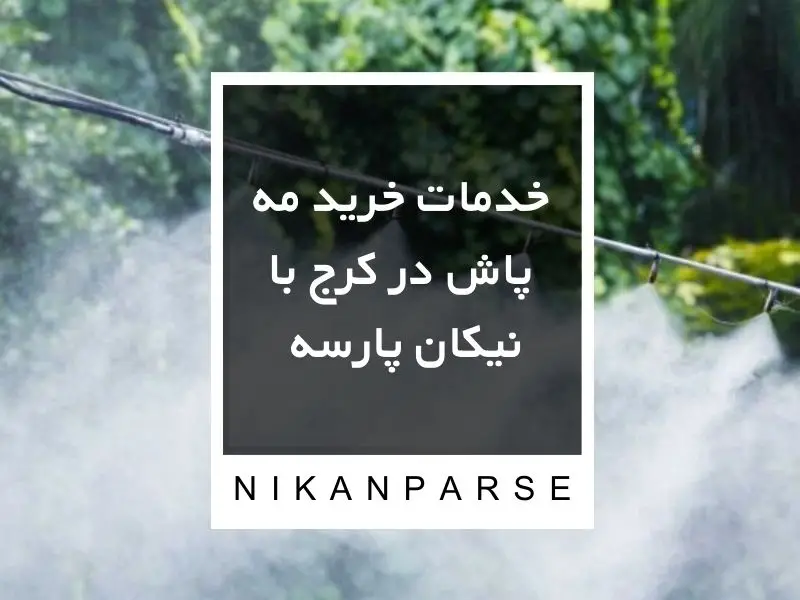 خدمات خرید مه پاش در کرج با نیکان پارسه