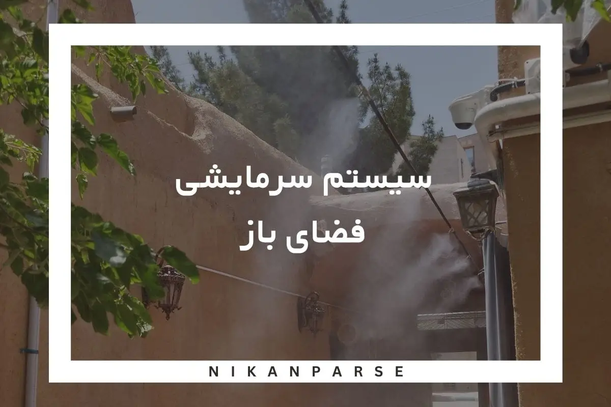 سیستم سرمایشی فضای باز