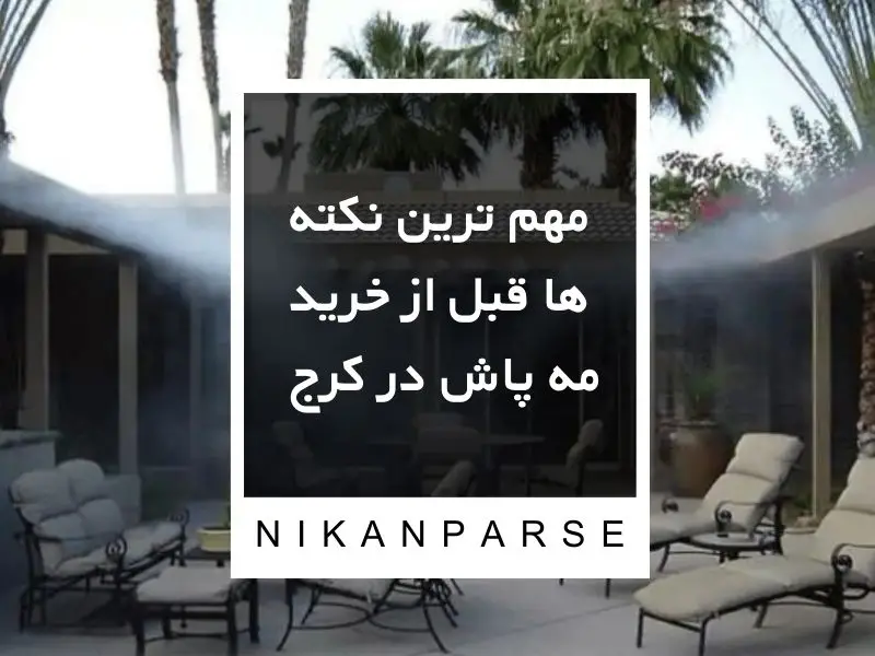 مهم ترین نکته ها قبل از خرید مه پاش در کرج