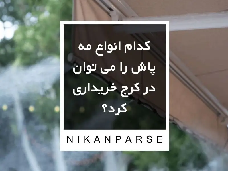 کدام انواع مه پاش را می توان در کرج خریداری کرد؟