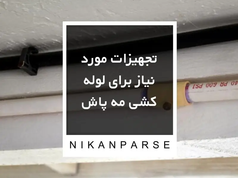 تجهیزات مورد نیاز برای لوله کشی مه پاش