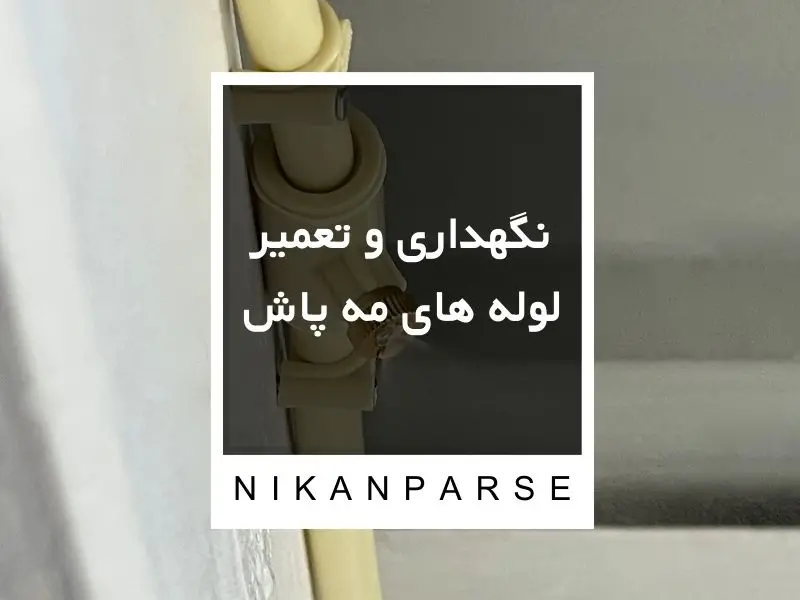 نگهداری و تعمیر لوله های مه پاش