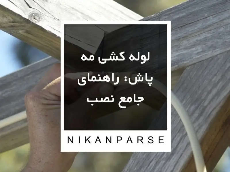 لوله کشی مه پاش: راهنمای جامع نصب