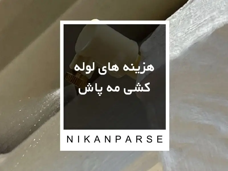 هزینه های لوله کشی مه پاش