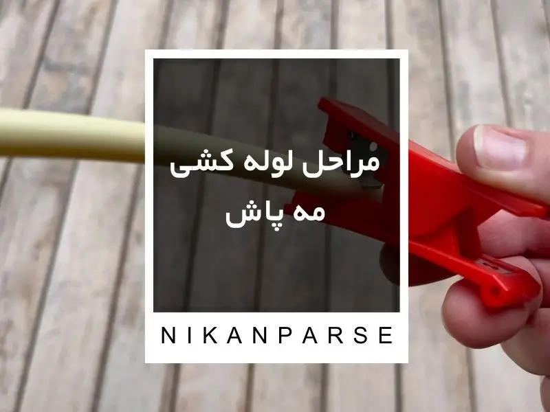 مراحل لوله کشی مه پاش