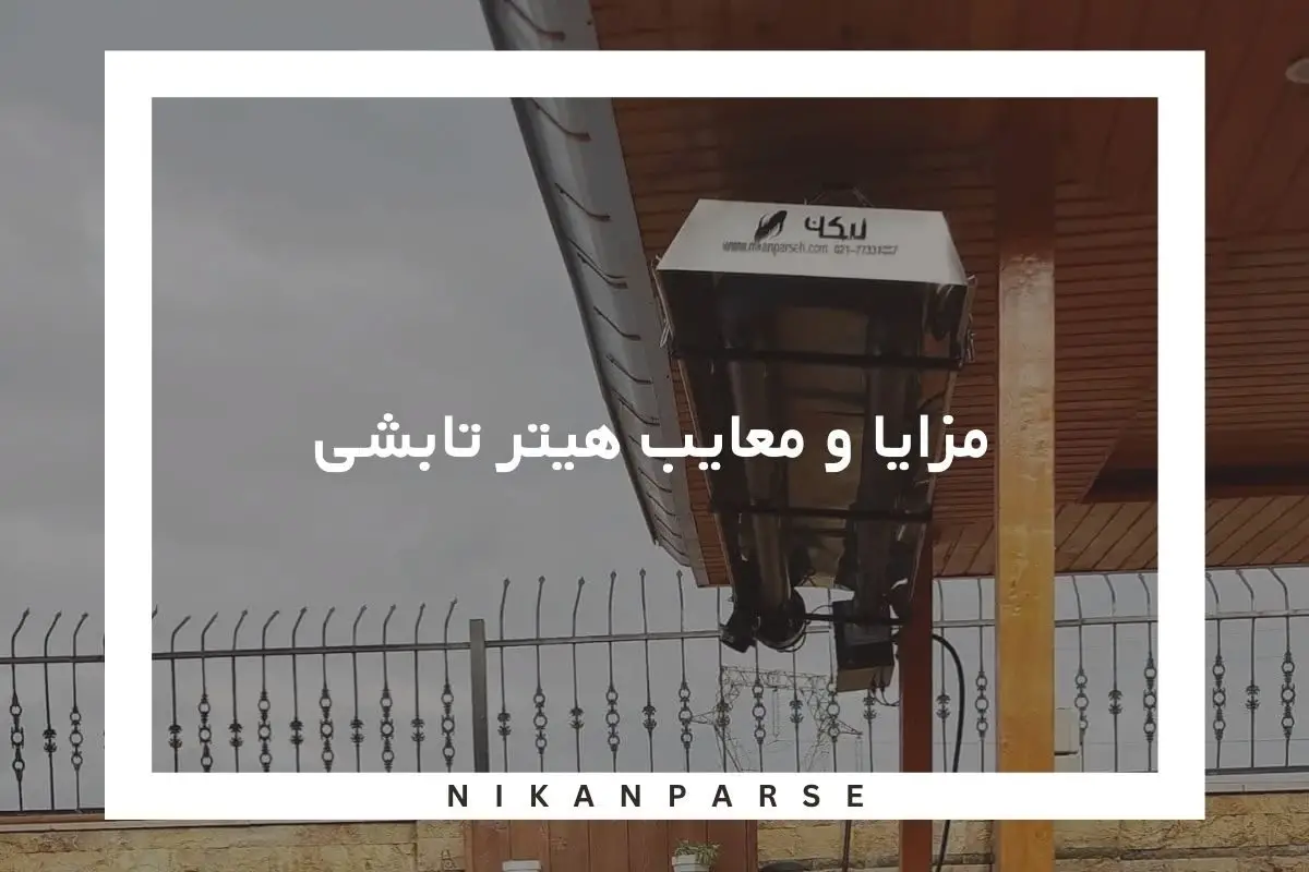 مزایا و معایب هیتر تابشی