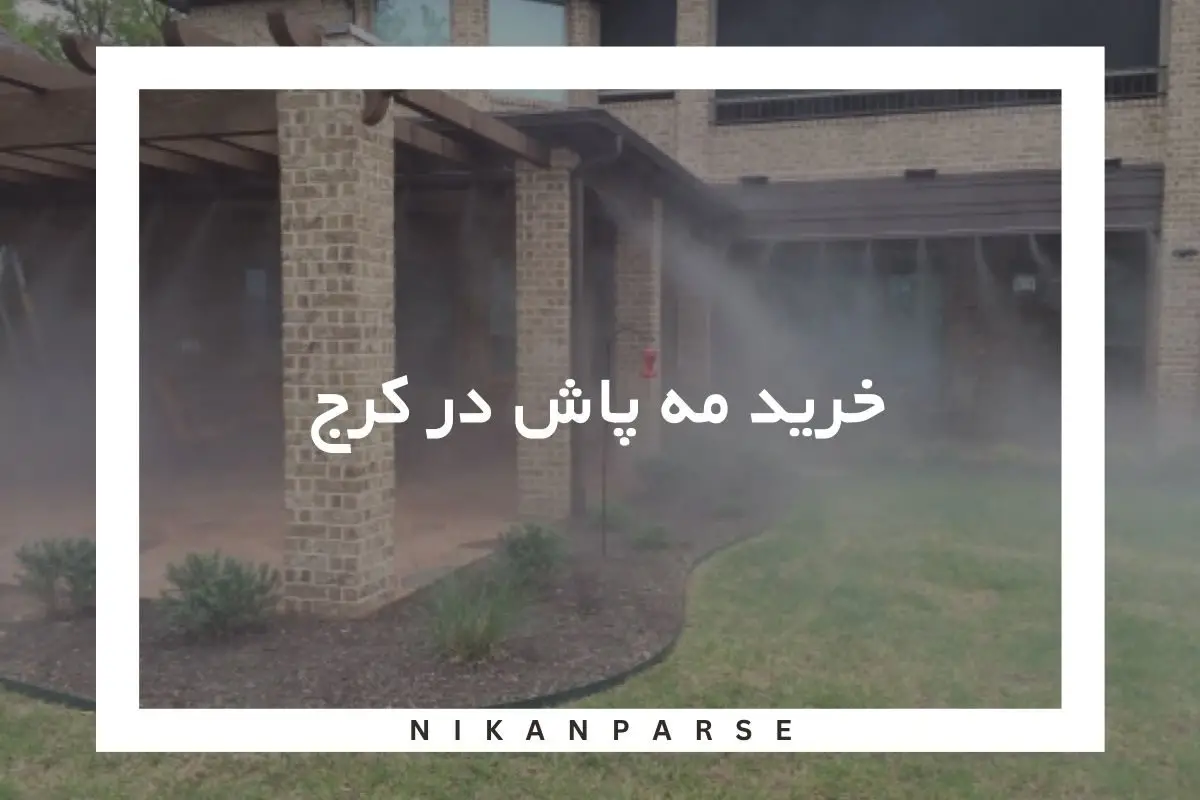 خرید مه پاش در کرج