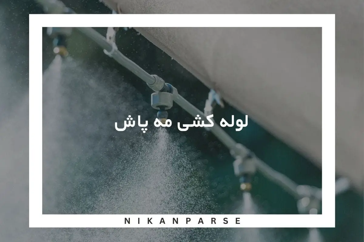 لوله کشی مه پاش