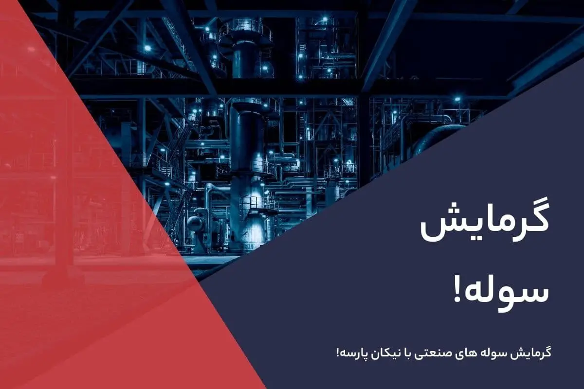 گرمایش سوله